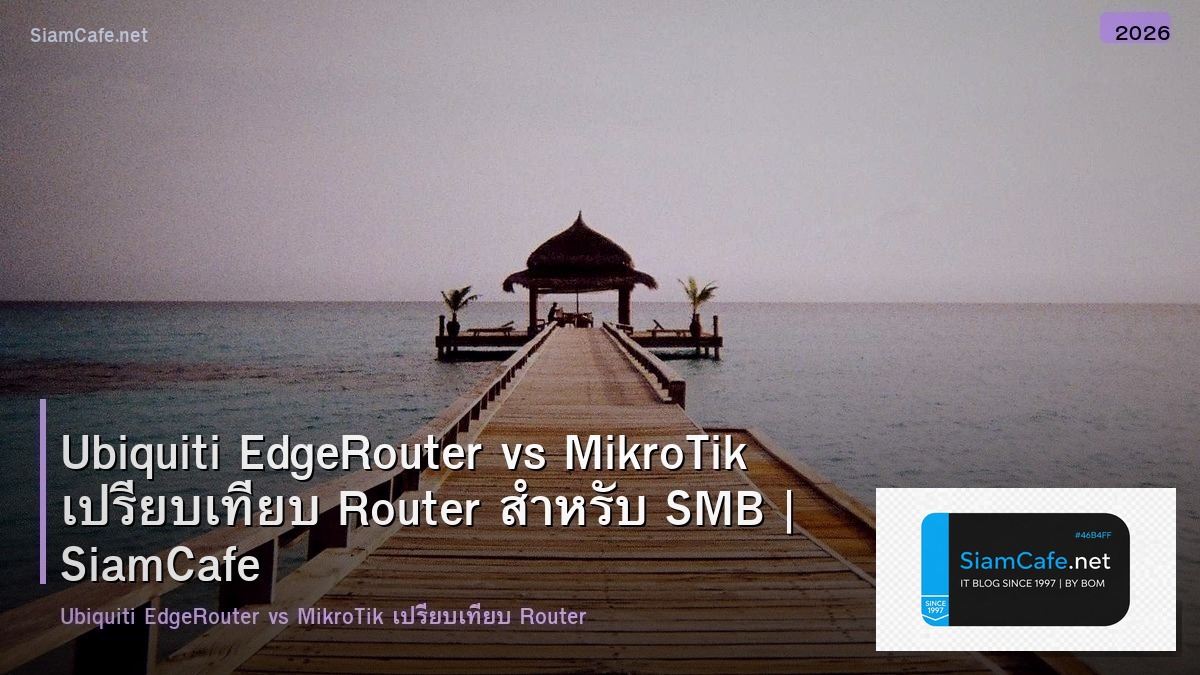 Ubiquiti EdgeRouter vs MikroTik เปรียบเทียบ Router สำหรับ SMB