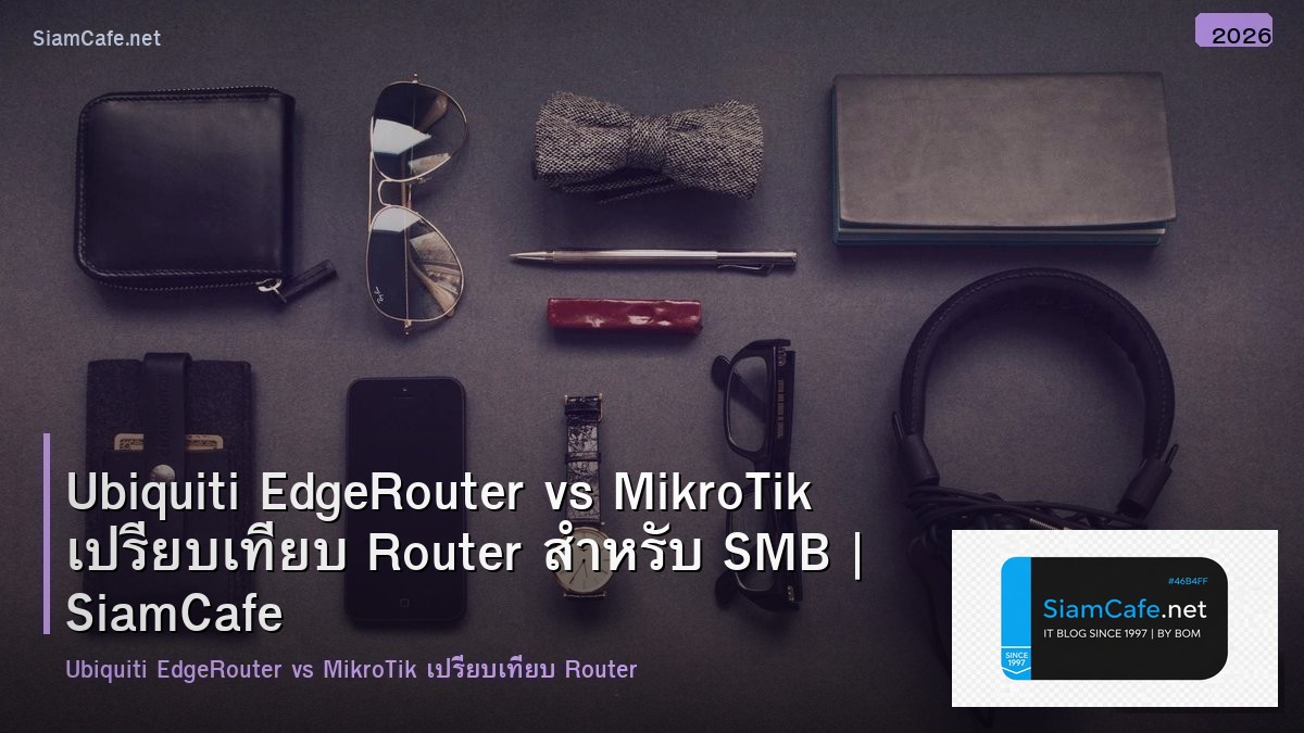 Ubiquiti EdgeRouter vs MikroTik เปรียบเทียบ Router สำหรับ SMB