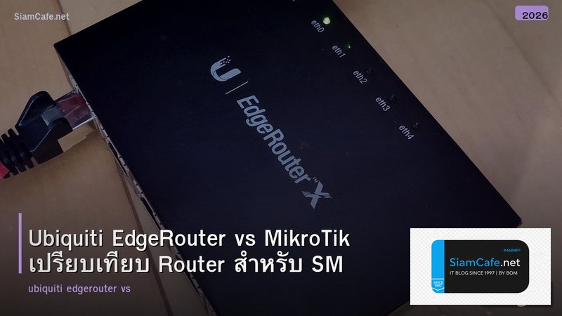 Ubiquiti EdgeRouter vs MikroTik เปรียบเทียบ Router สำหรับ SMB