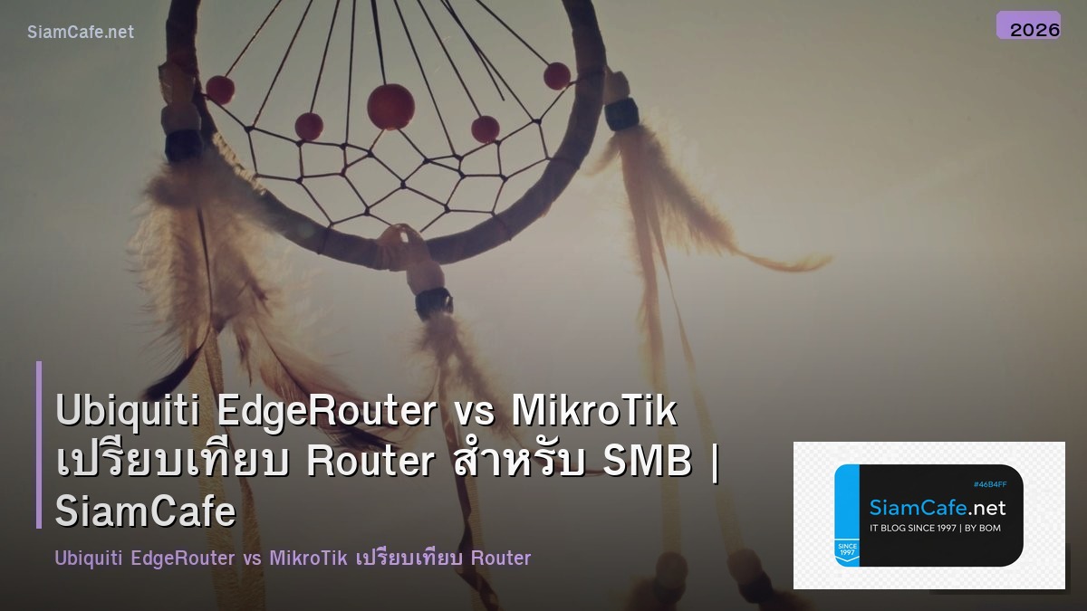 Ubiquiti EdgeRouter vs MikroTik เปรียบเทียบ Router สำหรับ SMB