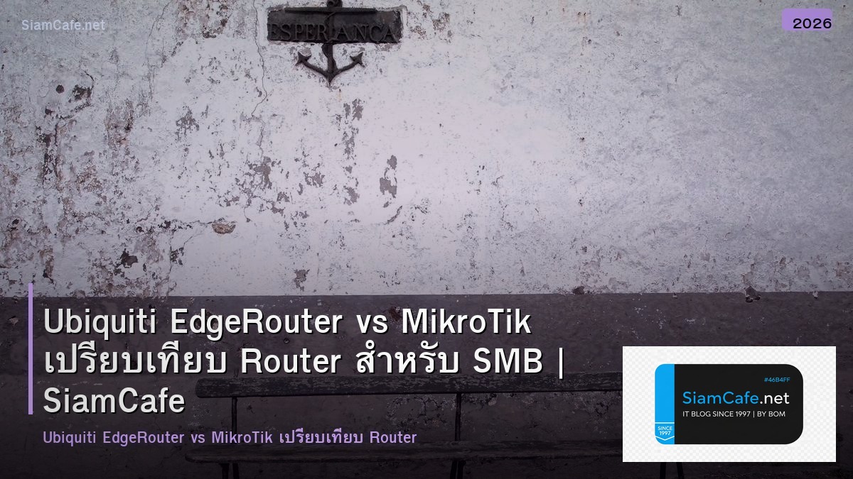 Ubiquiti EdgeRouter vs MikroTik เปรียบเทียบ Router สำหรับ SMB