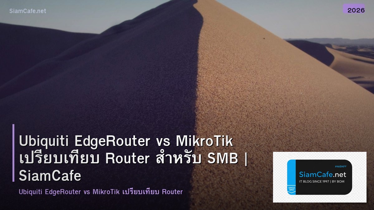 Ubiquiti EdgeRouter vs MikroTik เปรียบเทียบ Router สำหรับ SMB