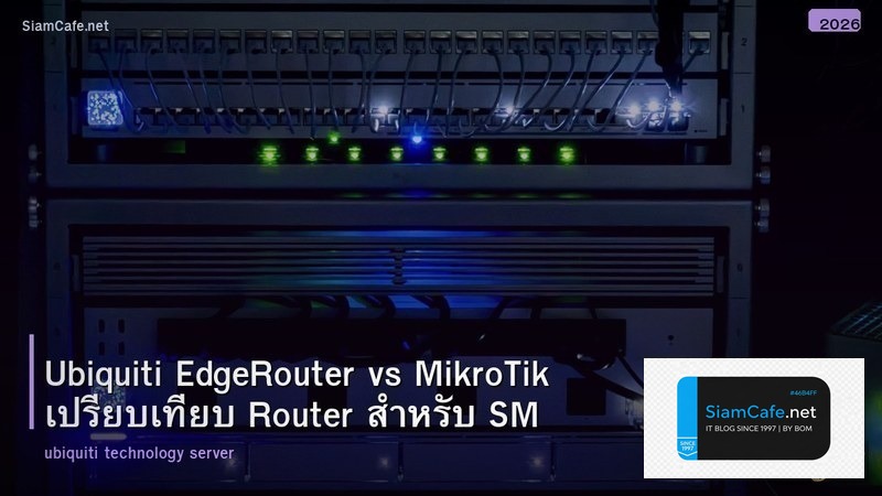 Ubiquiti EdgeRouter vs MikroTik เปรียบเทียบ Router สำหรับ SMB