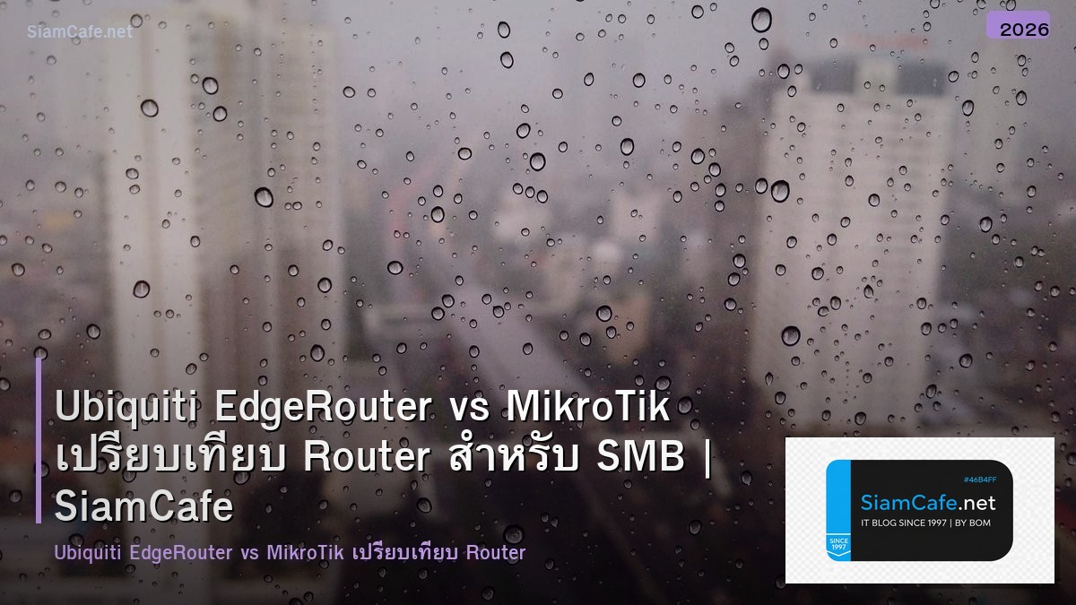 Ubiquiti EdgeRouter vs MikroTik เปรียบเทียบ Router สำหรับ SMB
