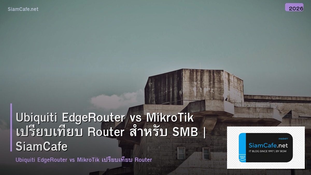 Ubiquiti EdgeRouter vs MikroTik เปรียบเทียบ Router สำหรับ SMB