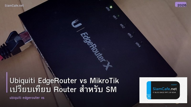 Ubiquiti EdgeRouter vs MikroTik เปรียบเทียบ Router สำหรับ SMB
