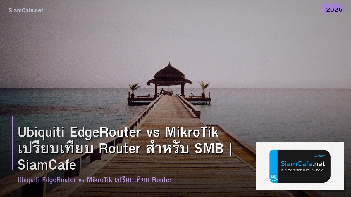 Ubiquiti EdgeRouter vs MikroTik เปรียบเทียบ Router สำหรับ SMB