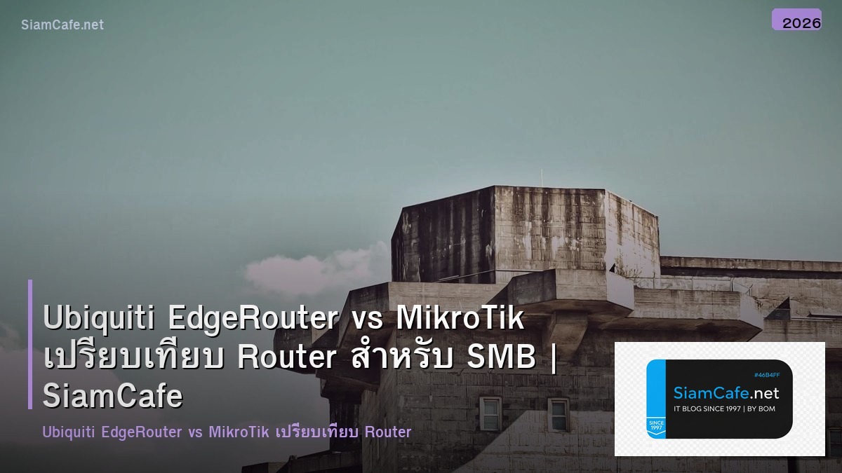 Ubiquiti EdgeRouter vs MikroTik เปรียบเทียบ Router สำหรับ SMB