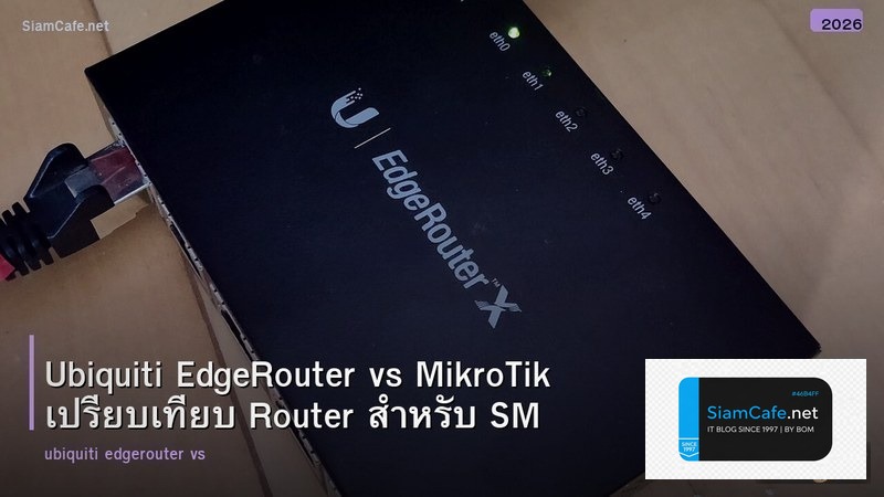 Ubiquiti EdgeRouter vs MikroTik เปรียบเทียบ Router สำหรับ SMB