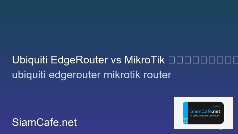 Ubiquiti EdgeRouter vs MikroTik เปรียบเทียบ Router สำหรับ SMB