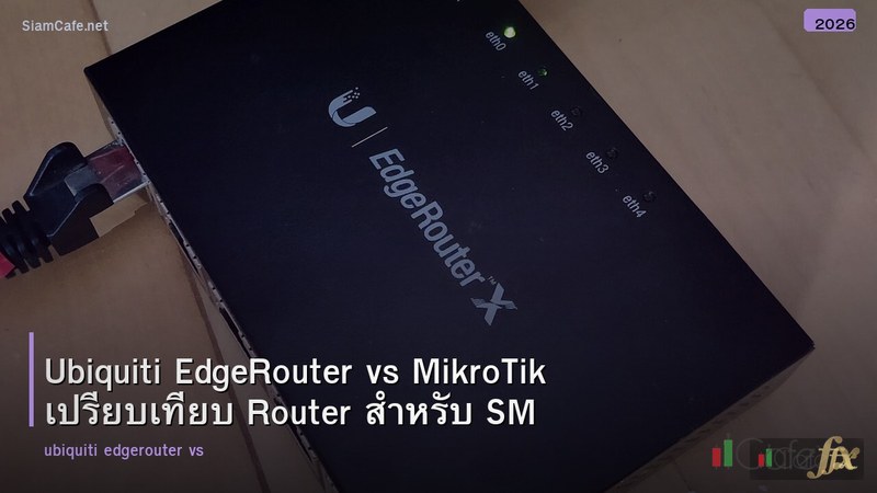Ubiquiti EdgeRouter vs MikroTik เปรียบเทียบ Router สำหรับ SMB
