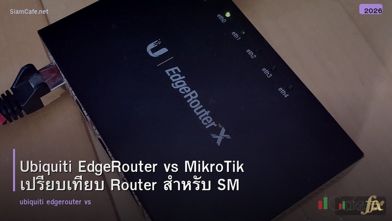 Ubiquiti EdgeRouter vs MikroTik เปรียบเทียบ Router สำหรับ SMB