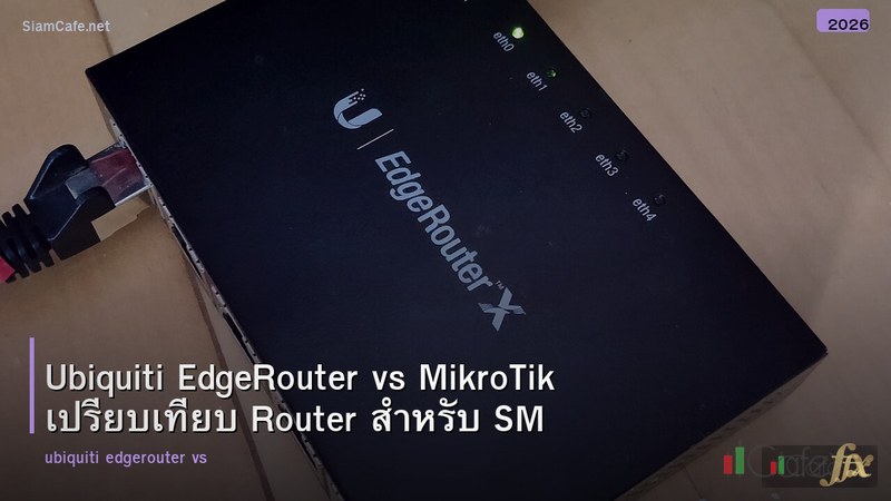 Ubiquiti EdgeRouter vs MikroTik เปรียบเทียบ Router สำหรับ SMB