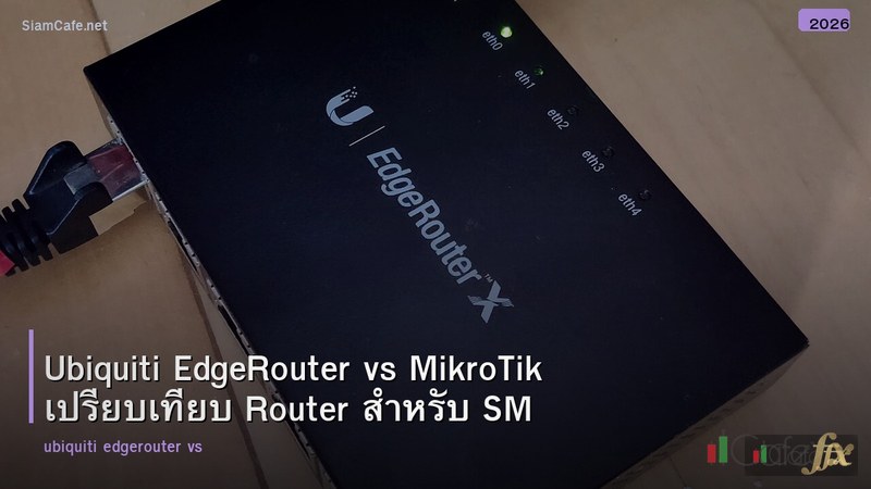 Ubiquiti EdgeRouter vs MikroTik เปรียบเทียบ Router สำหรับ SMB