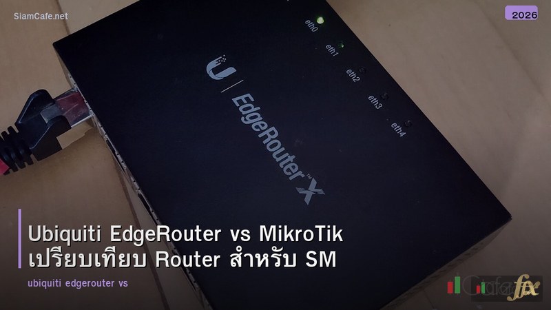 Ubiquiti EdgeRouter vs MikroTik เปรียบเทียบ Router สำหรับ SMB