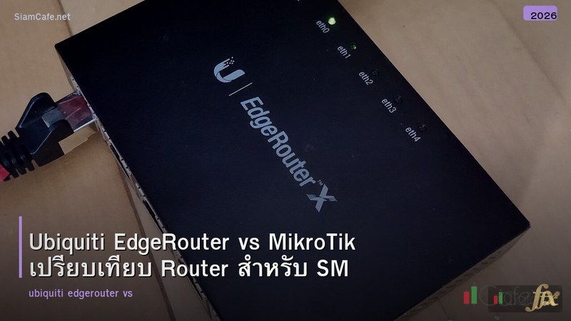 Ubiquiti EdgeRouter vs MikroTik เปรียบเทียบ Router สำหรับ SMB
