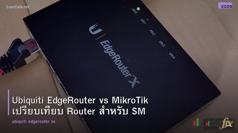 Ubiquiti EdgeRouter vs MikroTik เปรียบเทียบ Router สำหรับ SMB