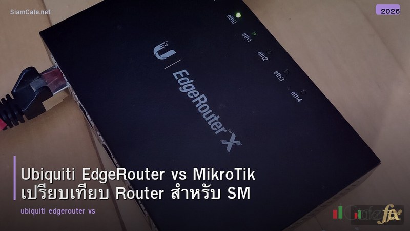 Ubiquiti EdgeRouter vs MikroTik เปรียบเทียบ Router สำหรับ SMB