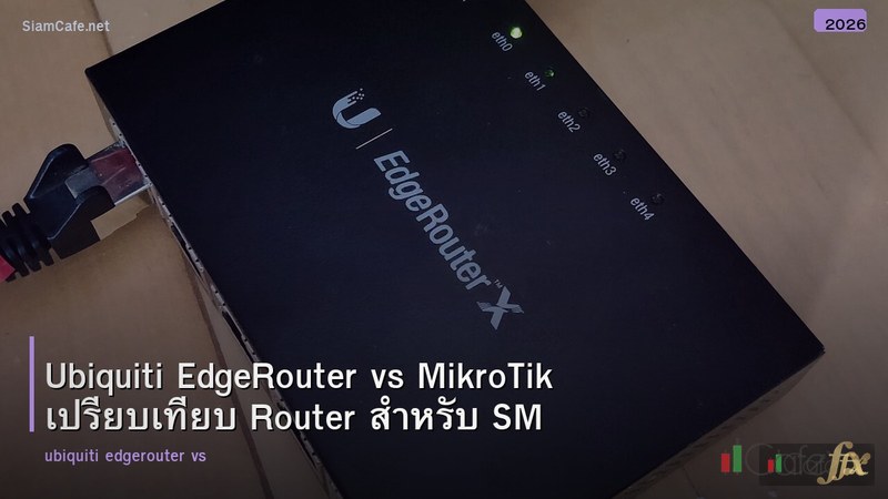 Ubiquiti EdgeRouter vs MikroTik เปรียบเทียบ Router สำหรับ SMB