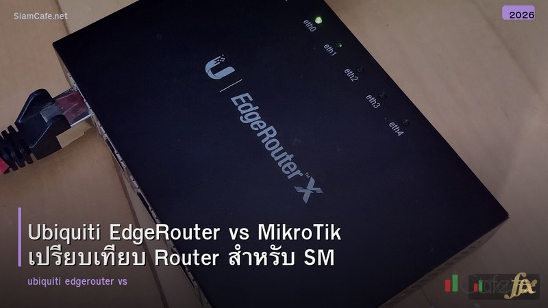 Ubiquiti EdgeRouter vs MikroTik เปรียบเทียบ Router สำหรับ SMB