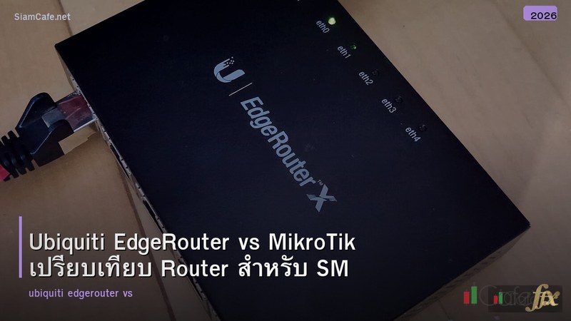 Ubiquiti EdgeRouter vs MikroTik เปรียบเทียบ Router สำหรับ SMB