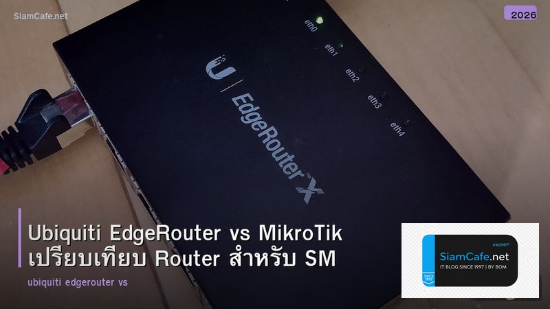 Ubiquiti EdgeRouter vs MikroTik เปรียบเทียบ Router สำหรับ SMB