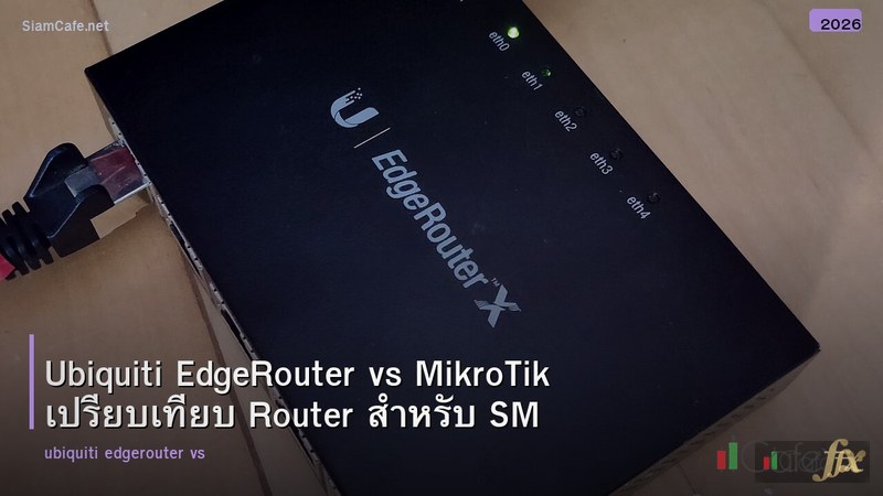 Ubiquiti EdgeRouter vs MikroTik เปรียบเทียบ Router สำหรับ SMB