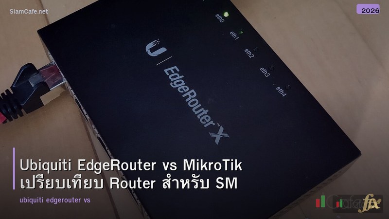 Ubiquiti EdgeRouter vs MikroTik เปรียบเทียบ Router สำหรับ SMB
