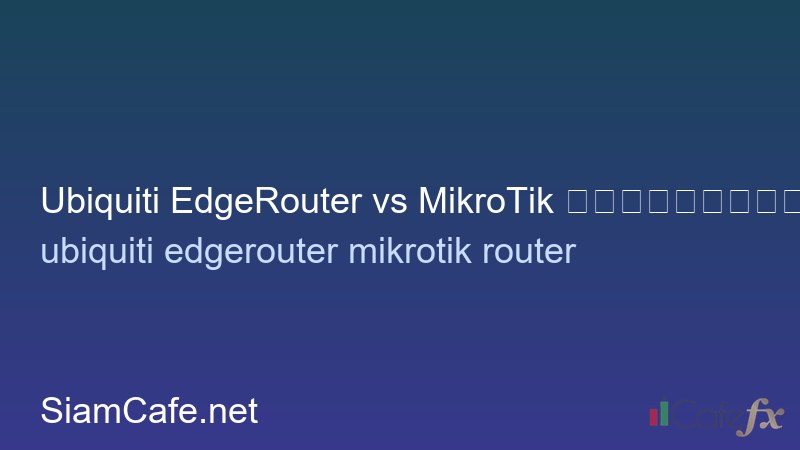 Ubiquiti EdgeRouter vs MikroTik เปรียบเทียบ Router สำหรับ SMB