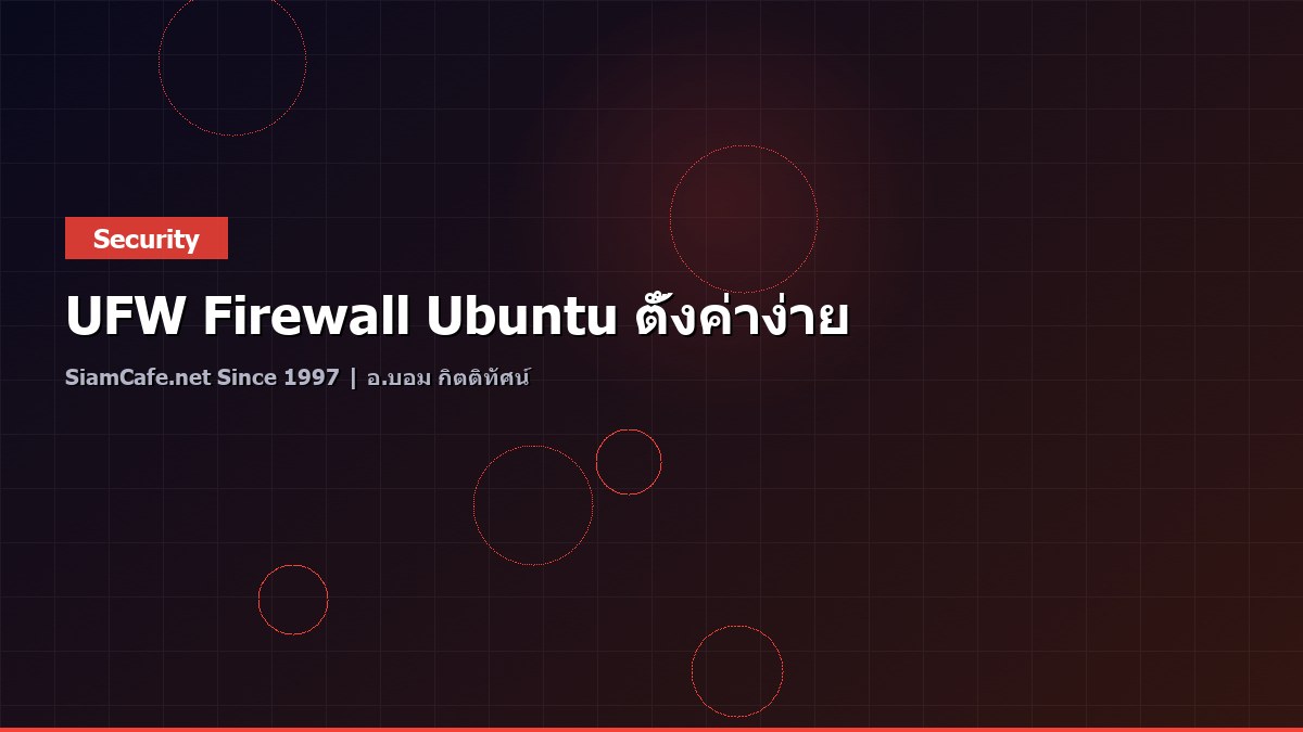 UFW Firewall Ubuntu ตั้งค่าง่าย