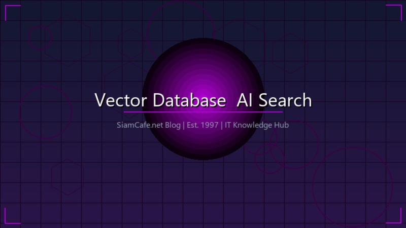 วิธีใช้ Vector Database สำหรับ AI Search