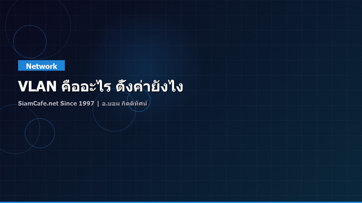 VLAN คืออะไร ตั้งค่ายังไง