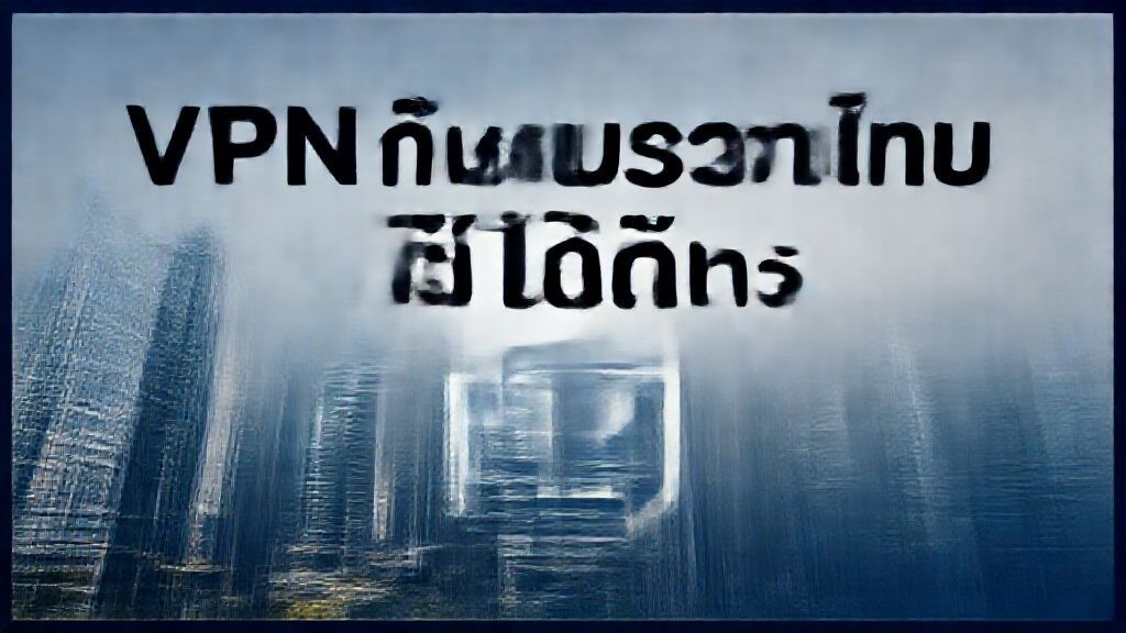 VPN กับกฎหมายไทย ใช้ได้ไหม