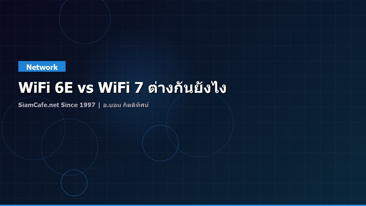 WiFi 6E vs WiFi 7 ต่างกันยังไง