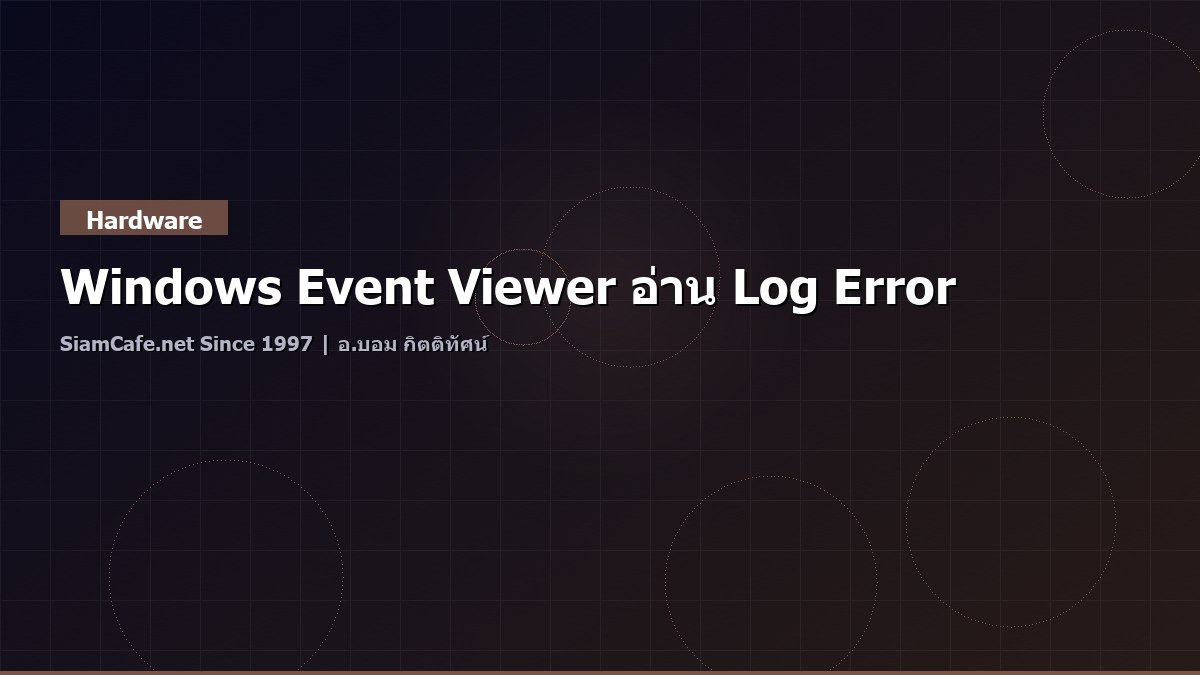 Windows Event Viewer อ่าน Log Error