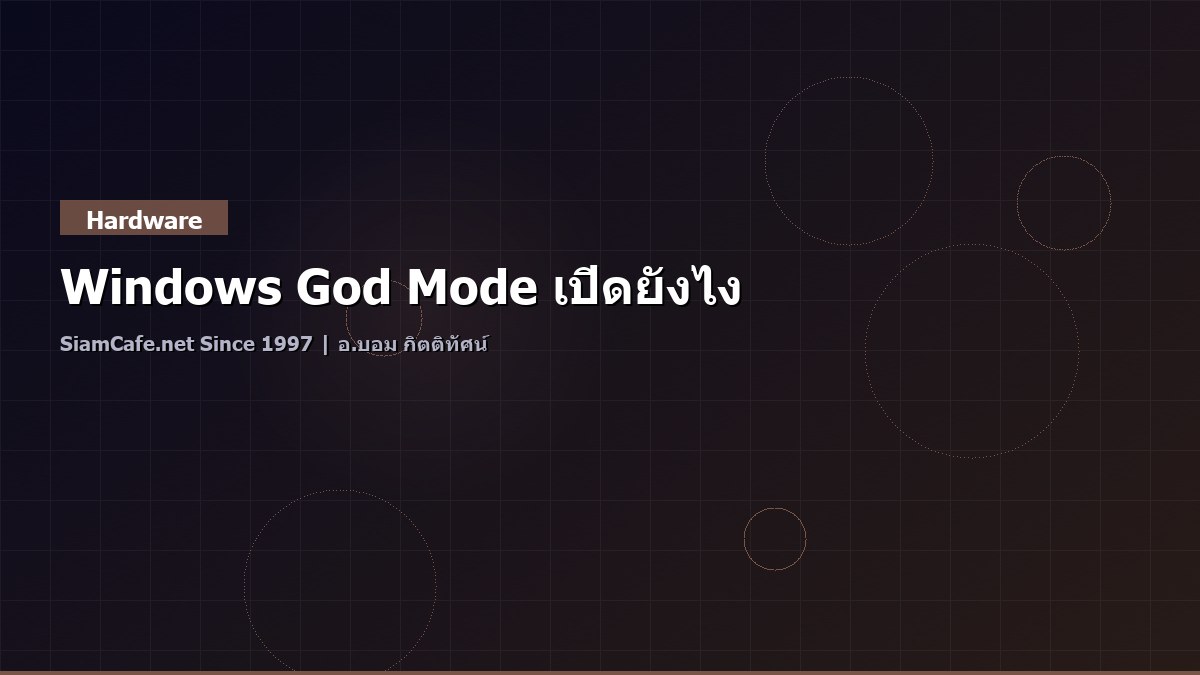 Windows God Mode เปิดยังไง