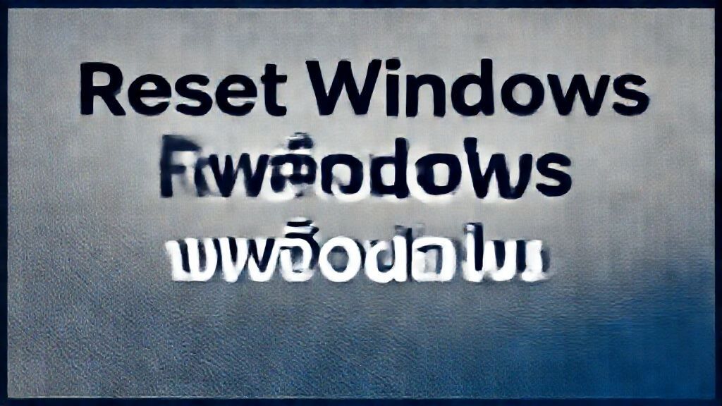 Reset Windows ลบข้อมูลไหม