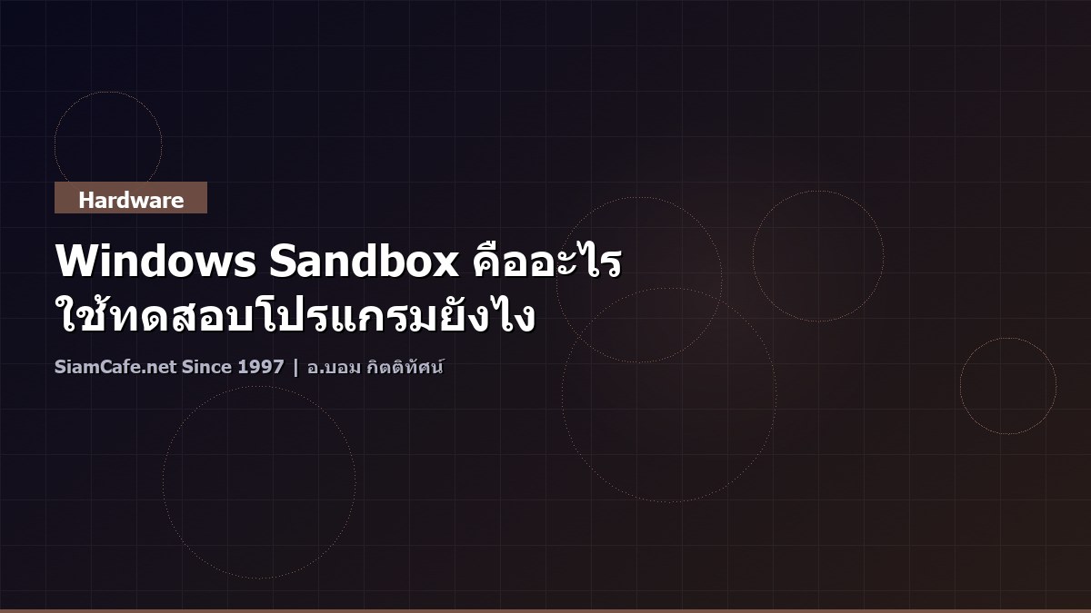 Windows Sandbox คืออะไร ใช้ทดสอบโปรแกรมยังไง