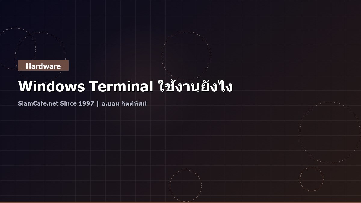 Windows Terminal ใช้งานยังไง