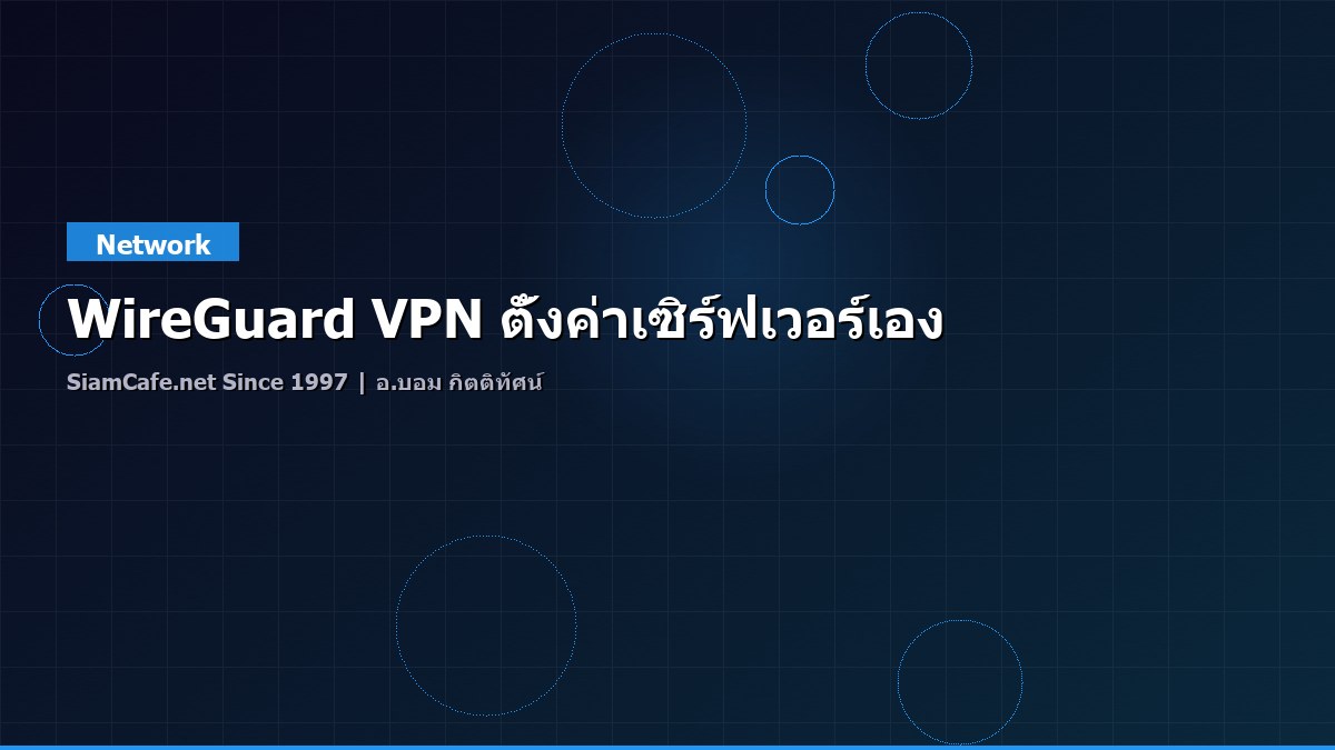 WireGuard VPN ตั้งค่าเซิร์ฟเวอร์เอง