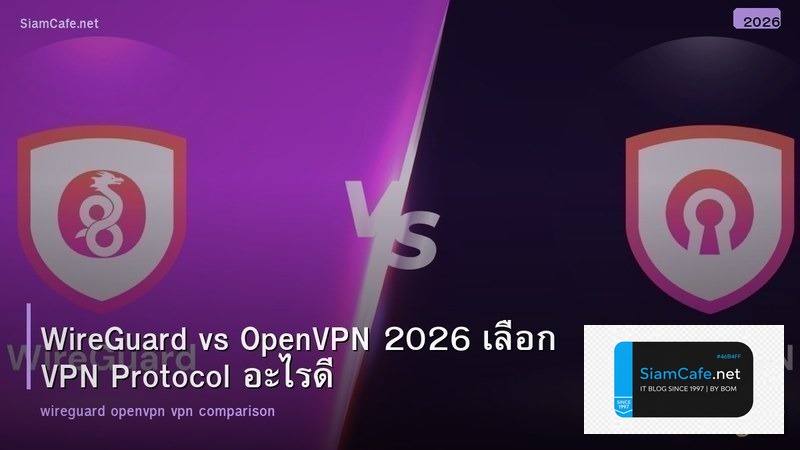 WireGuard vs OpenVPN 2026 เลือก VPN Protocol อะไรดี