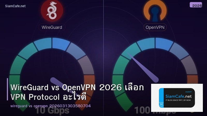 WireGuard vs OpenVPN 2026 เลือก VPN Protocol อะไรดี