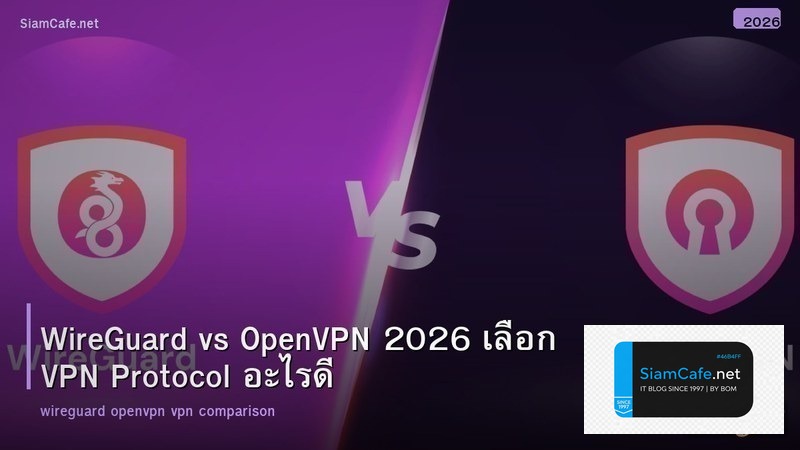 WireGuard vs OpenVPN 2026 เลือก VPN Protocol อะไรดี