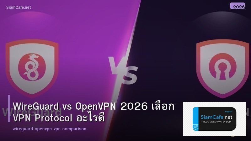 WireGuard vs OpenVPN 2026 เลือก VPN Protocol อะไรดี