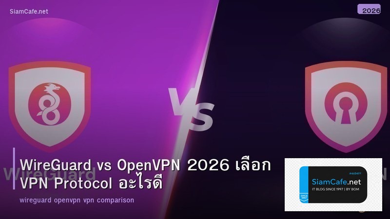 WireGuard vs OpenVPN 2026 เลือก VPN Protocol อะไรดี