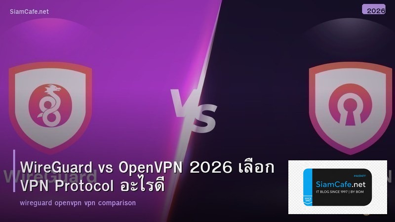WireGuard vs OpenVPN 2026 เลือก VPN Protocol อะไรดี