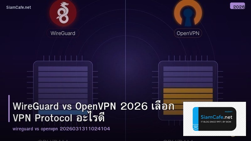 WireGuard vs OpenVPN 2026 เลือก VPN Protocol อะไรดี