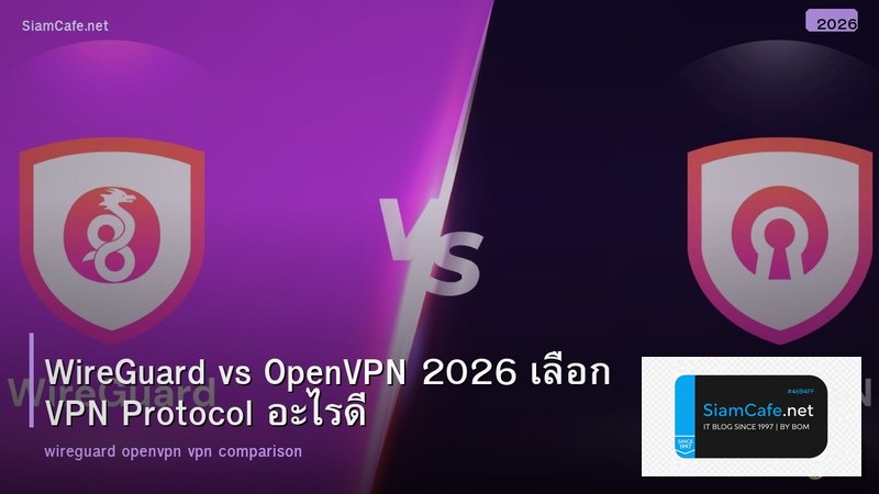 WireGuard vs OpenVPN 2026 เลือก VPN Protocol อะไรดี