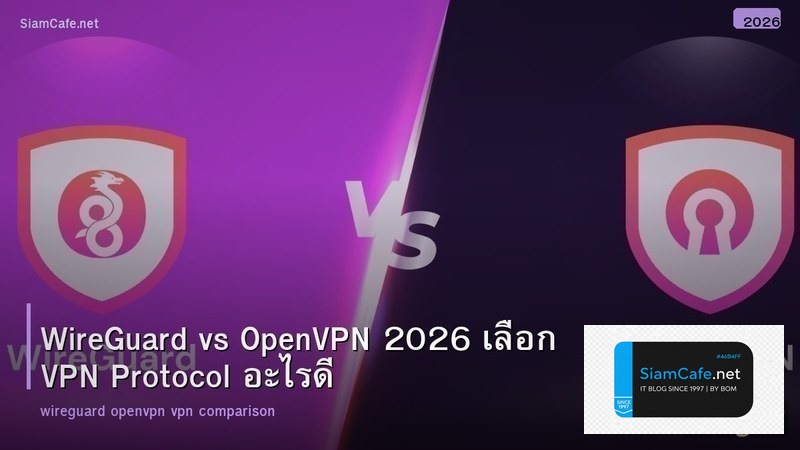 WireGuard vs OpenVPN 2026 เลือก VPN Protocol อะไรดี