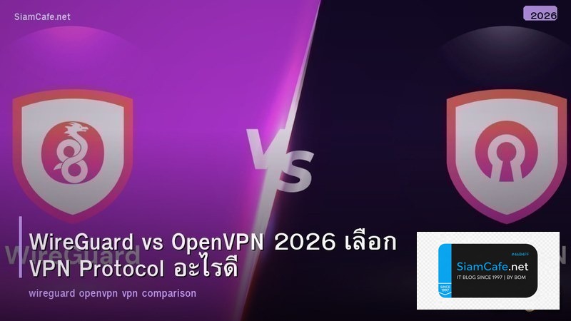 WireGuard vs OpenVPN 2026 เลือก VPN Protocol อะไรดี
